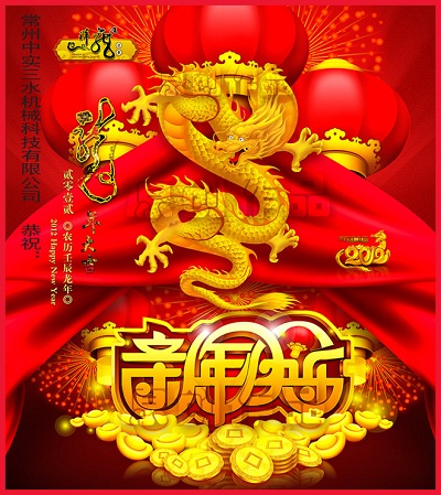 中實(shí)三水恭祝龍年快樂